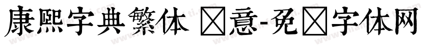 康熙字典繁体 禅意字体转换
